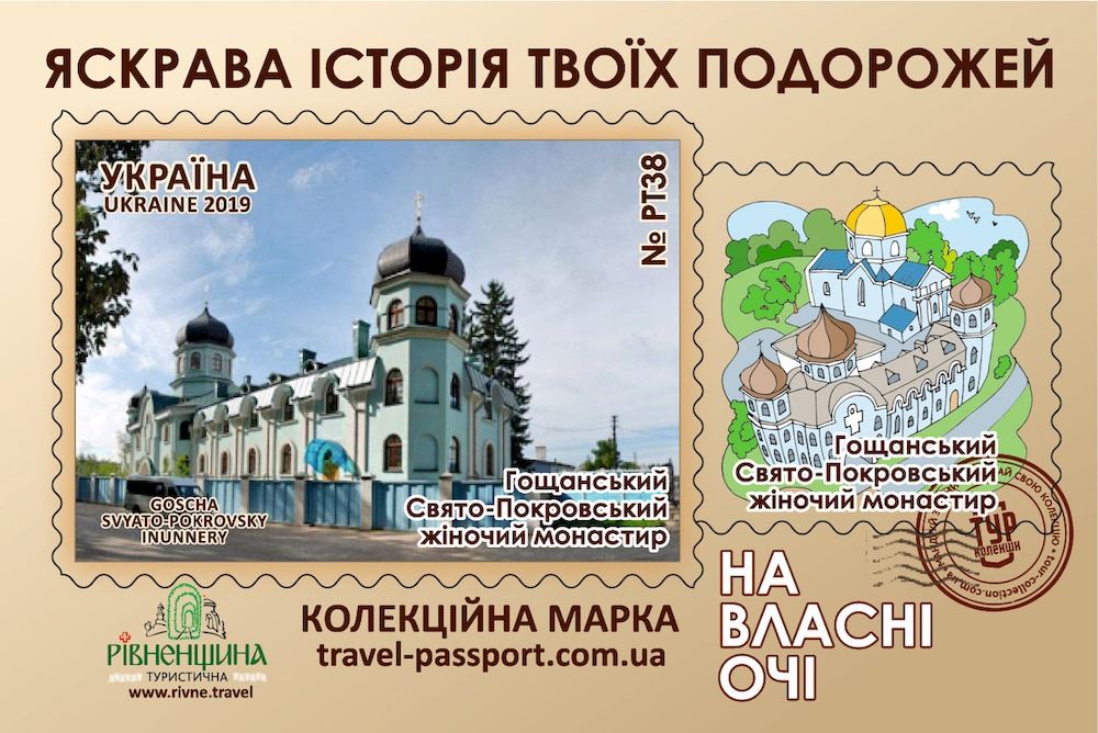 Гощанський Свято-Покровський жіночий монастир