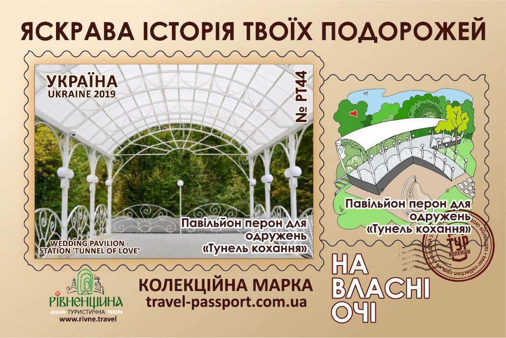 Павільйон перон для одружень "Тунель кохання"