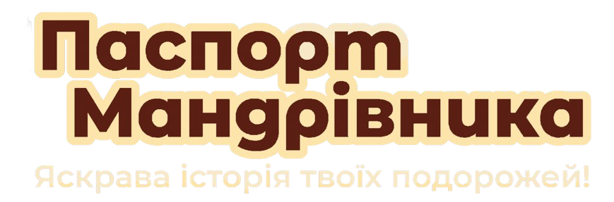 Паспорт Мандрівника