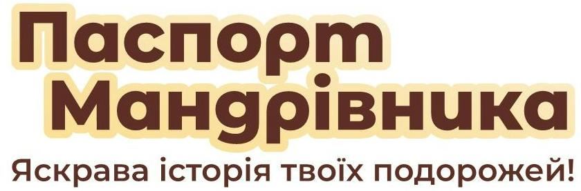 Паспорт Мандрівника