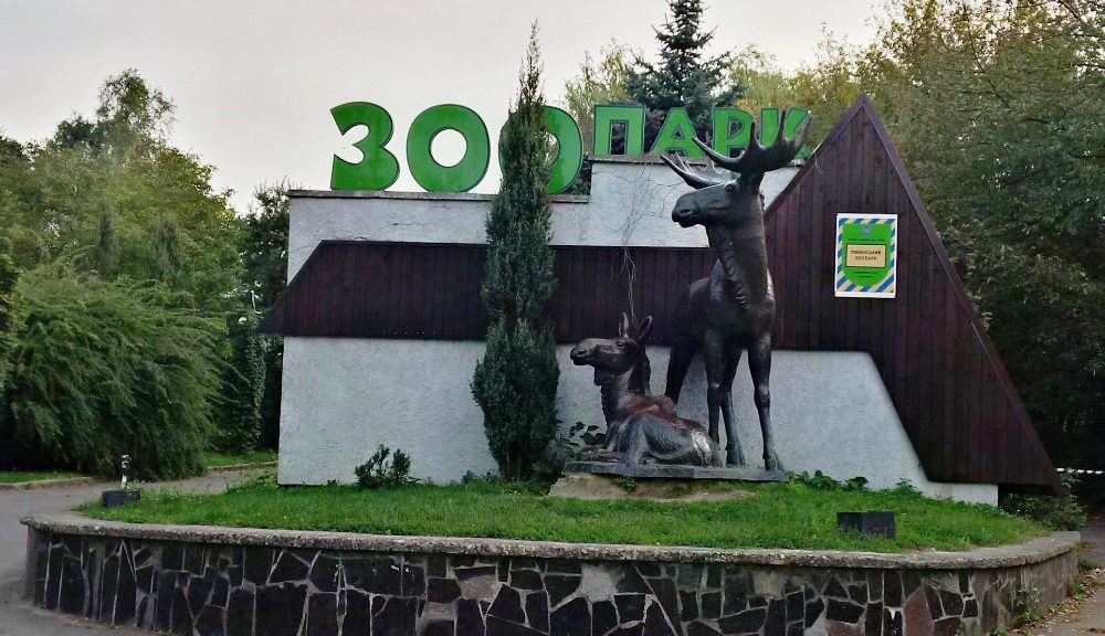 Рівненський зоопарк