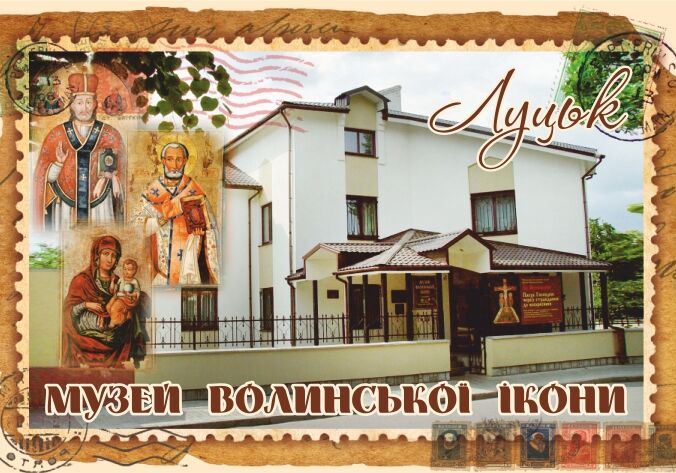 Магніт+марка "Музей Волинської Ікони. Луцьк"