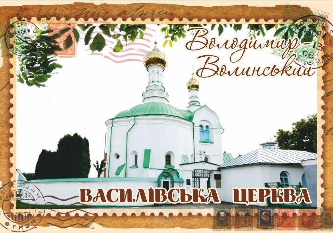 Магніт+марка "Василівська церква. Володимир-Волинський"