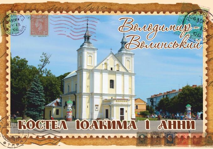 Магніт+марка "Костел Іоакима і Анни. Володимир-Волинський."