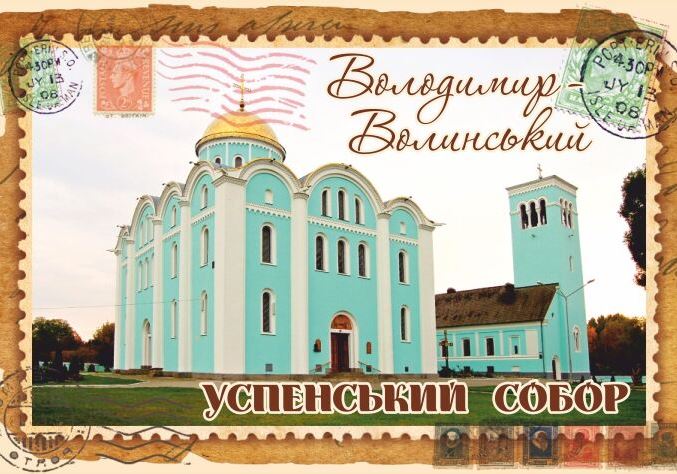 Магніт+марка "Успенський собор. Володимир-Волинський"