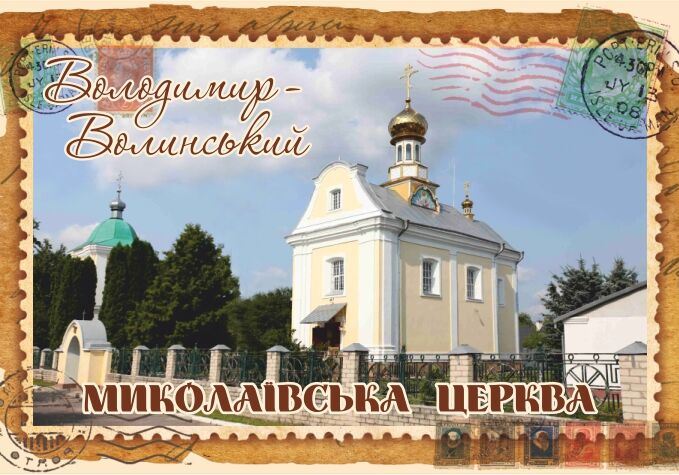 Магніт+марка "Миколаївська церква. Володимир-Волинський"
