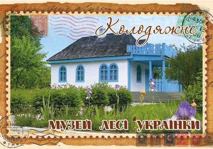 Магніт+марка "Музей Лесі Українки. Колодяжне"