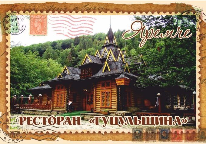 Магніт+марка "Ресторан «Гуцульщина». Яремче"