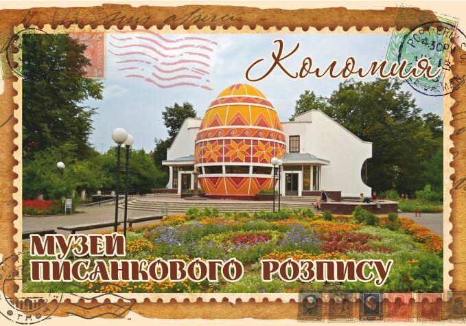 Магніт+марка "Музей писанкового розпису. Коломия"