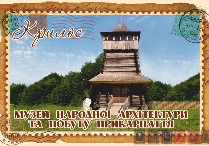 Магніт+марка "Музей народної архітектури та побуту Прикарпаття. Крилос"