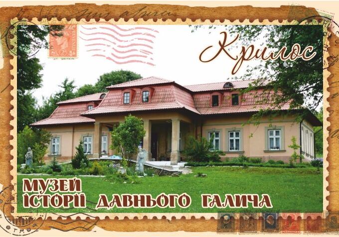 Магніт+марка "Музей історії Давнього Галича. Крилос"