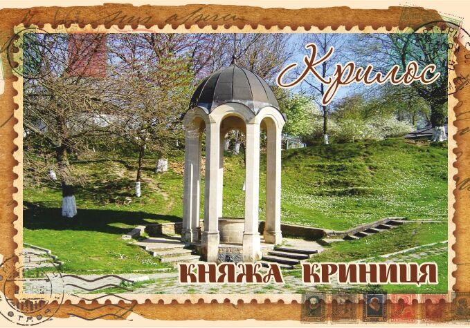 Магніт+марка "Княжа криниця. Крилос"