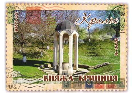 Княжа криниця. Крилос