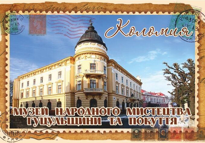 Магніт+марка "Музей народного мистецтва Гуцульщини та Покуття. Коломия"