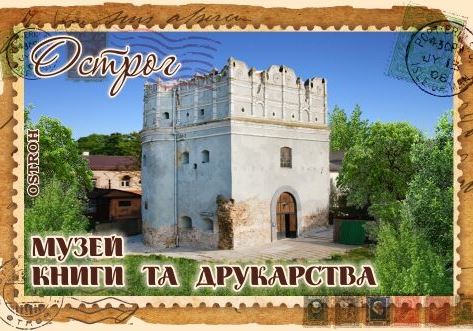 Магніт+марка "Музей книги та друкарства. Острог"