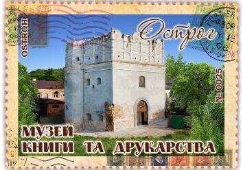 Музей книги та друкарства. Острог