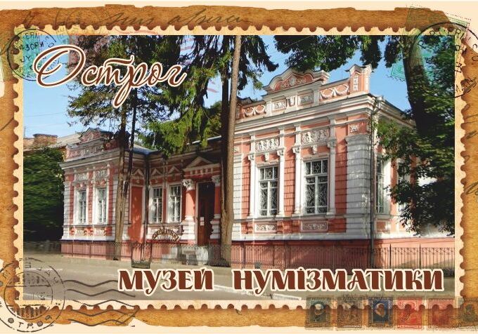 Магніт+марка "Музей нумізматики. Острог"