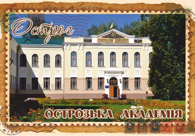 Магніт+марка "Острозька академія"