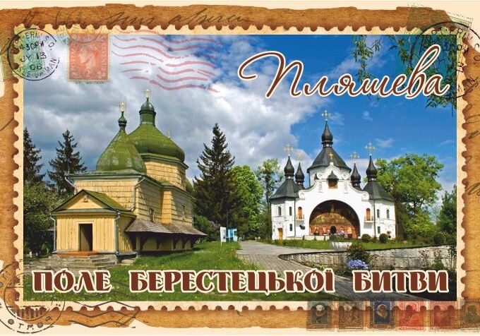 Магніт+марка "Поле Берестецької битви. Пляшева"