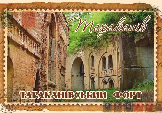 Магніт+марка "Тараканівський форт"
