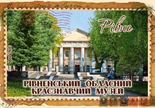 Магніт+марка "Рівненський обласний краєзнавчий музей"