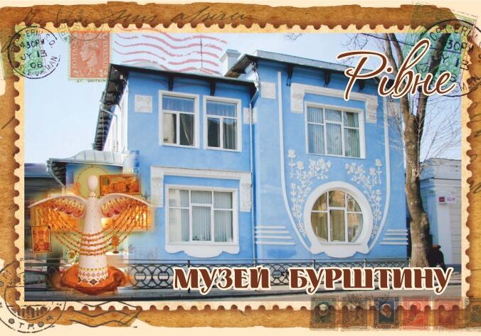 Магніт+марка "Музей бурштину. Рівне"