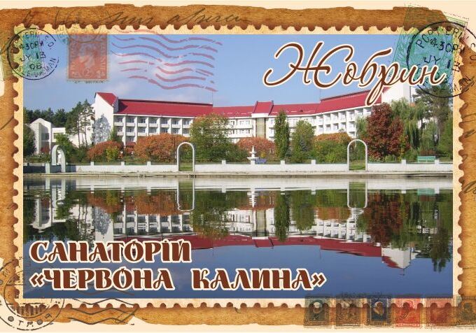 Магніт+марка "Санаторій «Червона калина». Жобрин"