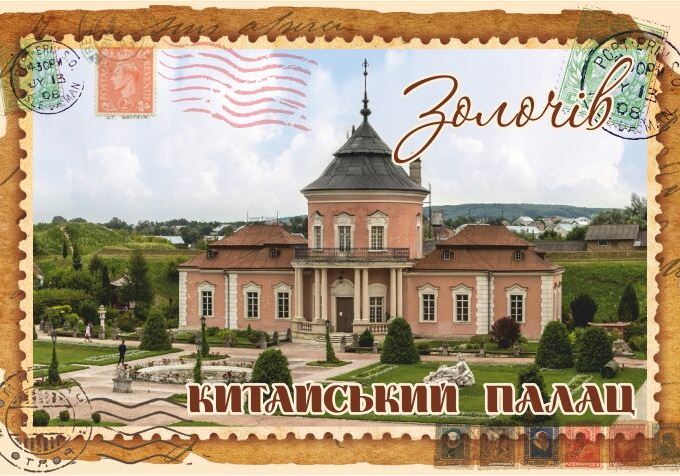 Магніт+марка "Китайський палац. Золочів"