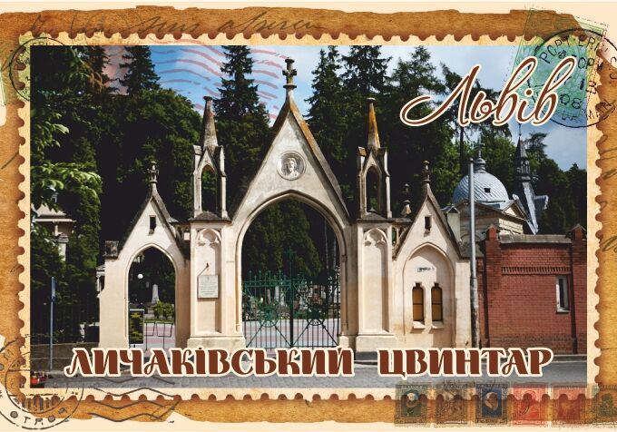 Магніт+марка "Личаківський цвинтар. Львів"