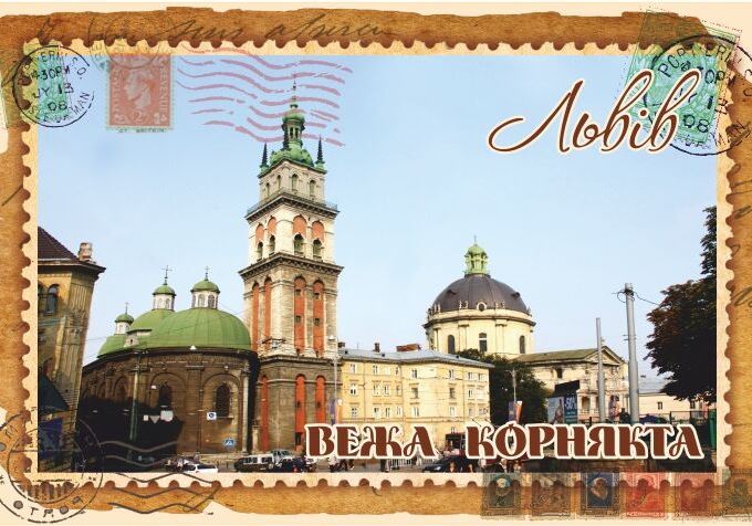 Магніт+марка "Вежа Корнякта. Львів"
