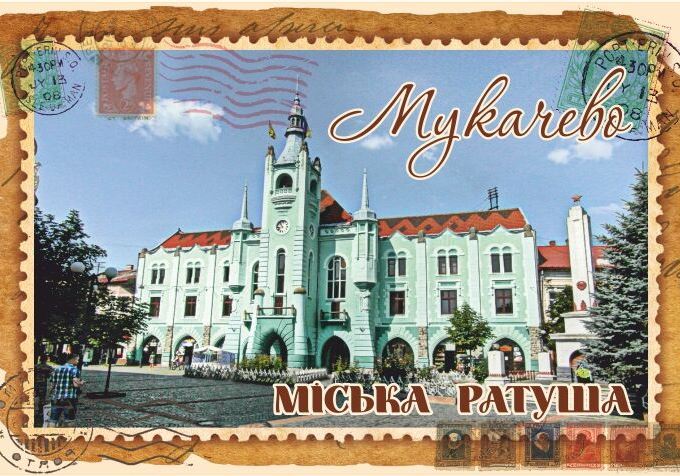 Магніт+марка "Міська Ратуша. Мукачево"