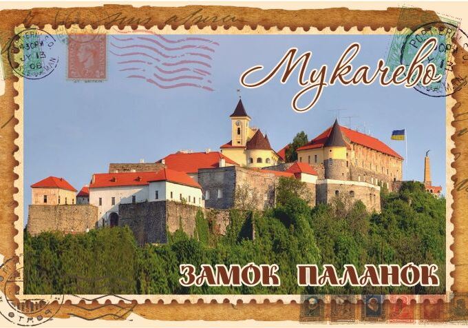 Магніт+марка "Замок Паланок. Мукачево"