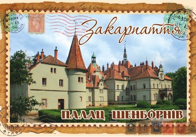 Магніт+марка "Палац Шенборнів. Закарпаття"