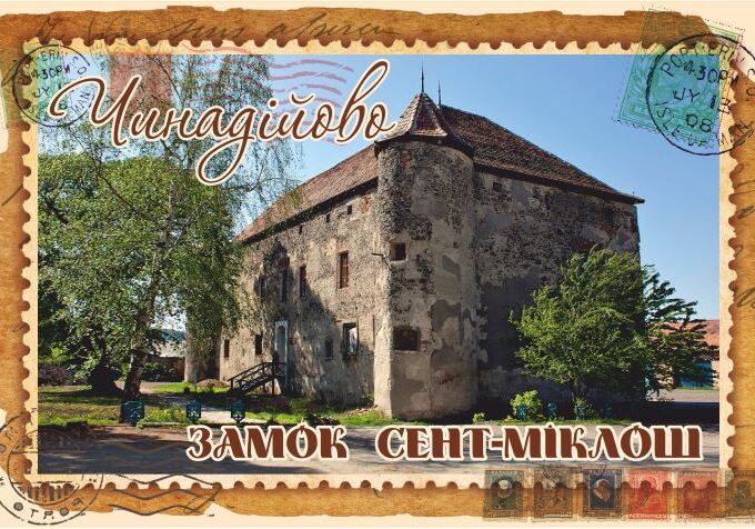 Магніт+марка "Замок Сент-Міклош. Чинадієво"