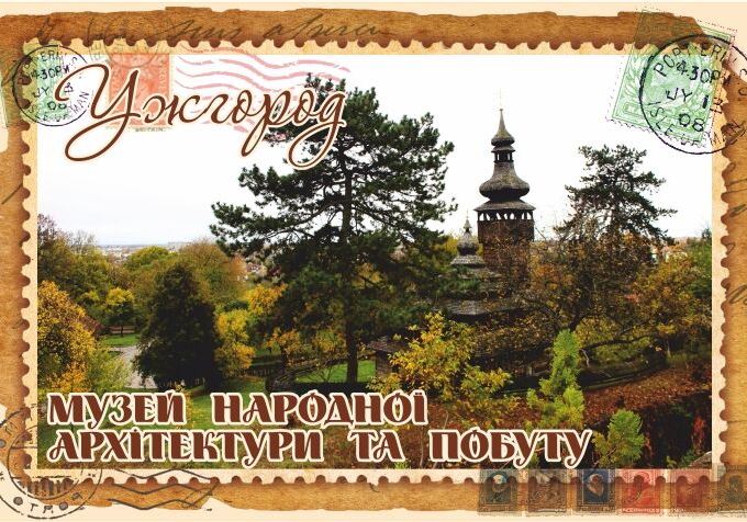 Магніт+марка "Музей народної архітектури та побуту. Ужгород"
