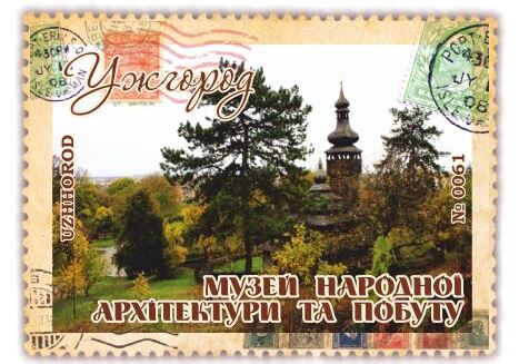 Музей народної архітектури та побуту. Ужгород