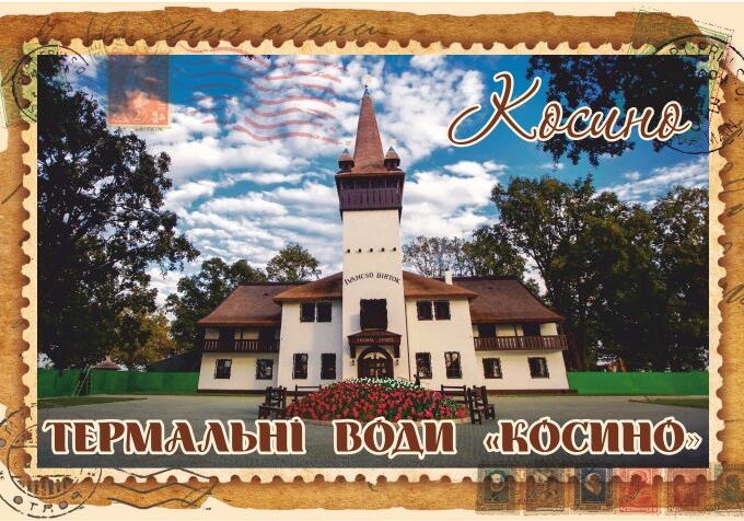 Магніт+марка "Термальні води «Косино»"