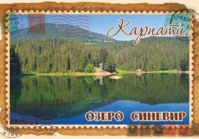 Магніт+марка "Озеро Синевир"