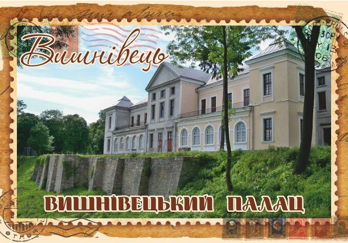 Магніт+марка "Вишнівецький палац"