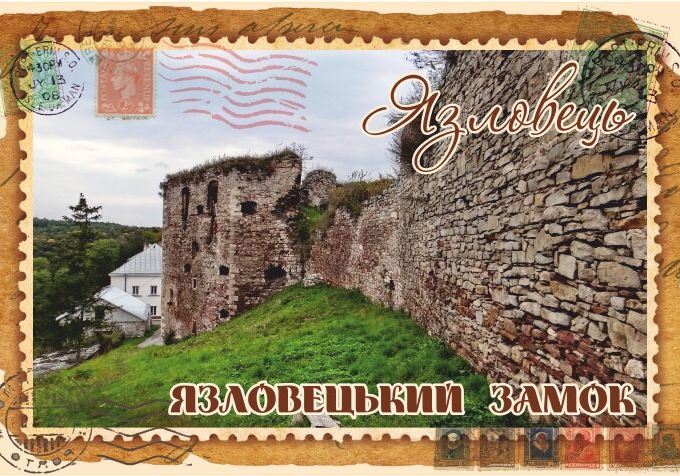 Магніт+марка "Язловецький замок"