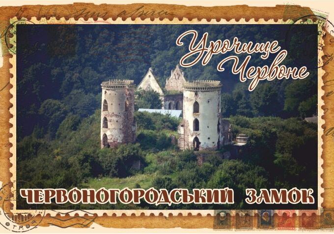 Магніт+марка "Червоногородський замок"