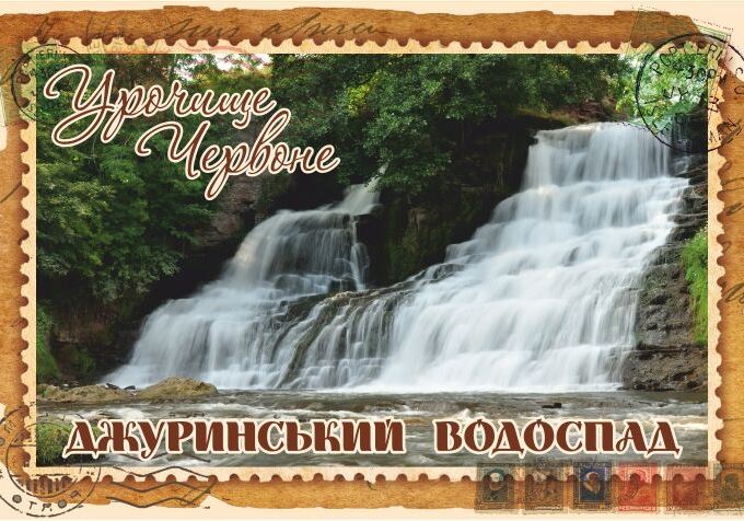 Магніт+марка "Джуринський водоспад"