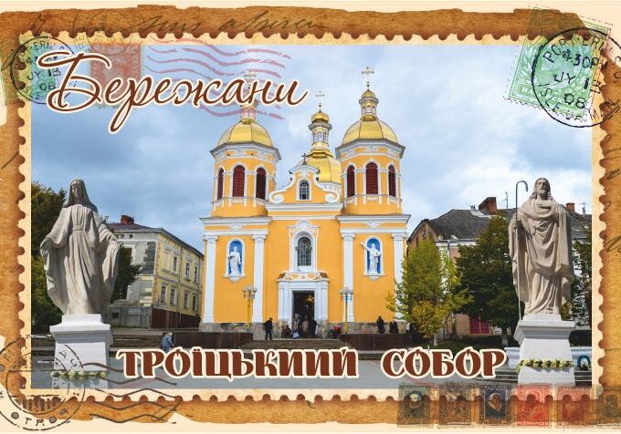 Магніт+марка "Троїцький собор. Бережани"