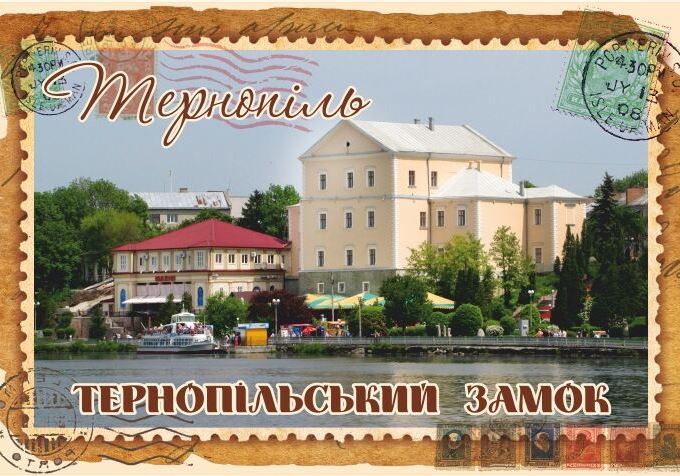 Магніт+марка "Тернопільський замок"