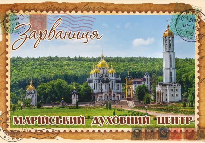 Магніт+марка "Марійський духовний центр"