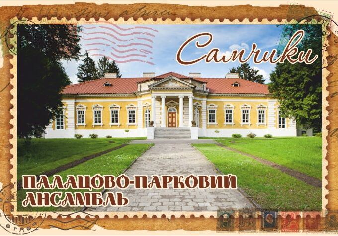 Магніт+марка "Палацово-парковий ансамбль Самчики"