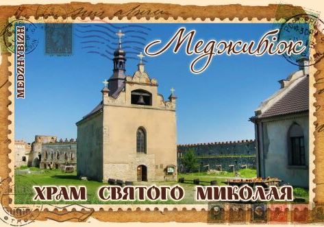Магніт+марка "Храм Святого Миколая Меджибіж"