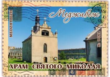 Храм Святого Миколая Меджибіж