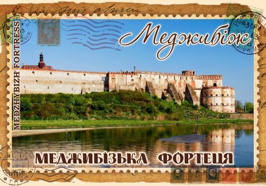 Магніт+марка "Меджибізька фортеця"