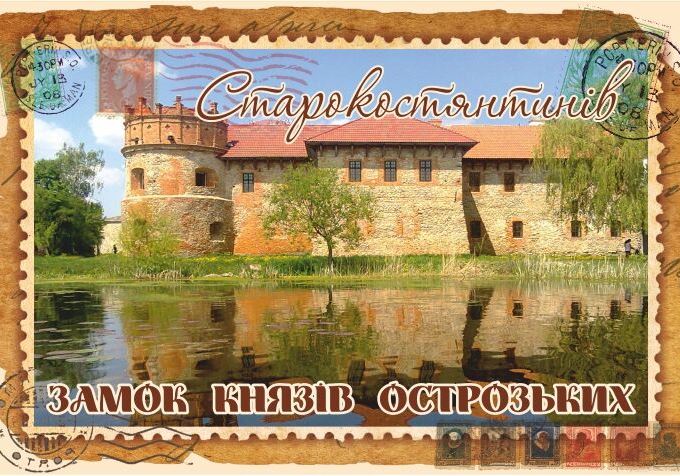 Магніт+марка "Замок князів Острозьких Старокостянтинів"
